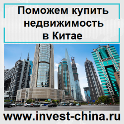 Купить недвижимость в Китае квартира