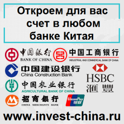 Открытие счета в банке Китая