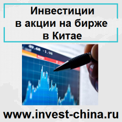 Покупка акций на биржах Китая